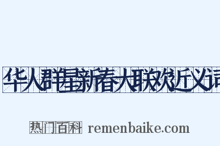 华人群星新春大联欢近义词是什么意思的图片